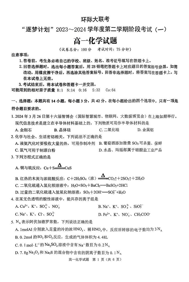 2023-2024学年度第二学期阶段考试高一化学试题第1页