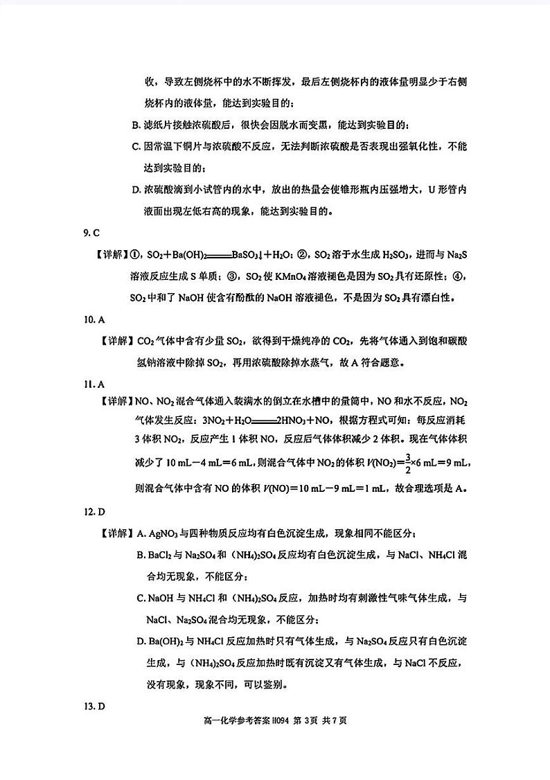 2023-2024学年度第二学期阶段考试高一化学答案、评分细则第3页