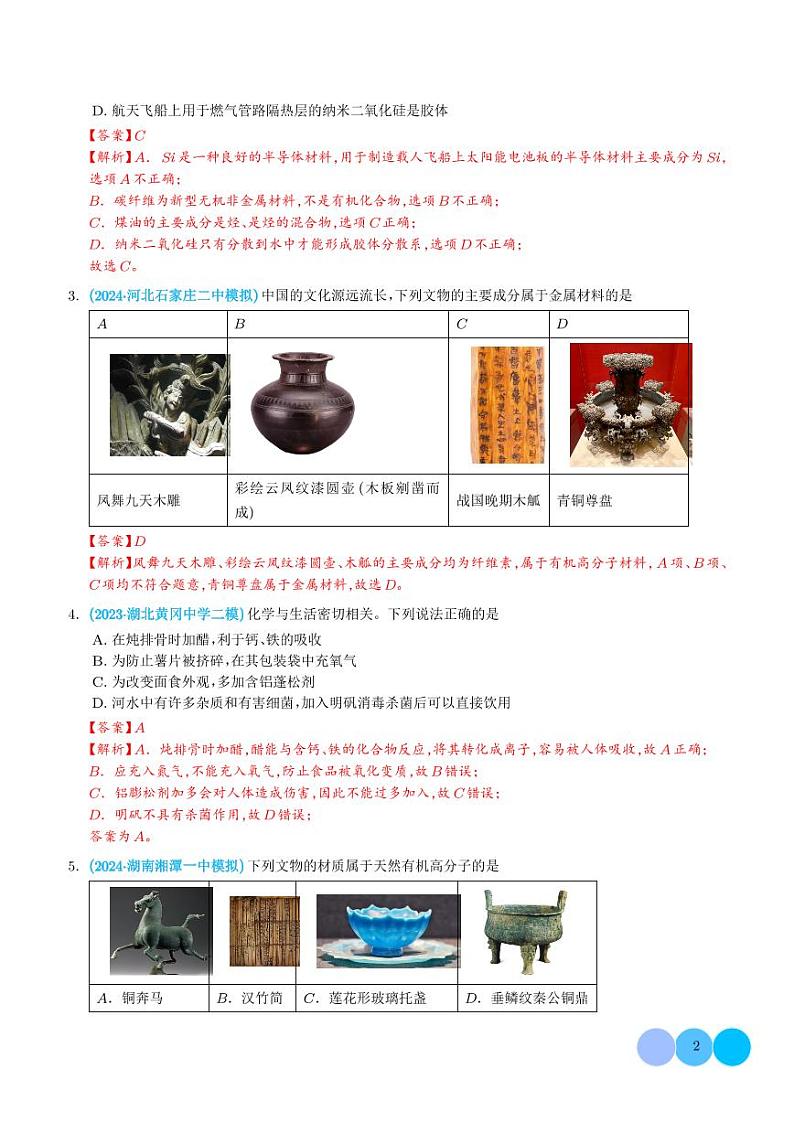 专题一 物质的组成、分类、变化 化学与STSE (解析版)第2页