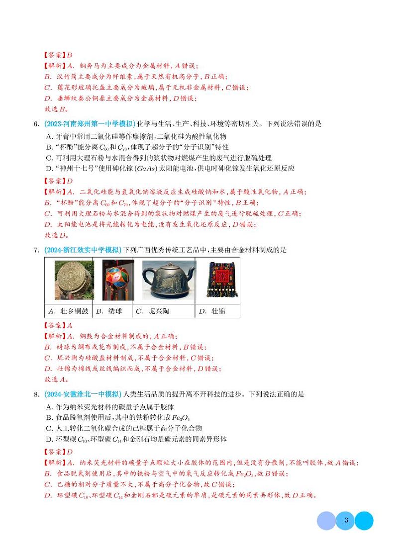 专题一 物质的组成、分类、变化 化学与STSE (解析版)第3页