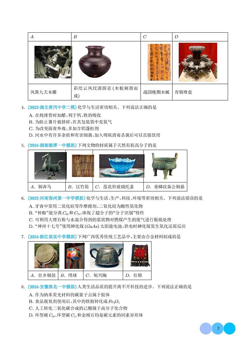 专题一 物质的组成、分类、变化 化学与STSE (学生版)第2页