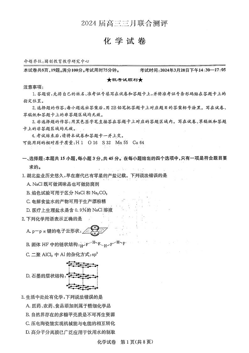 2024湖北省高中名校联盟高三下学期3月一模测评试题化学PDF版含解析第1页