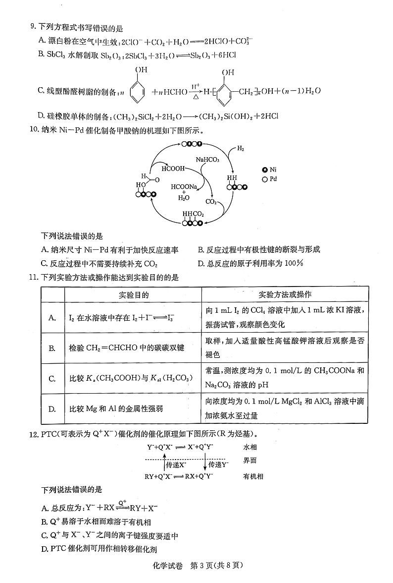 2024湖北省高中名校联盟高三下学期3月一模测评试题化学PDF版含解析第3页