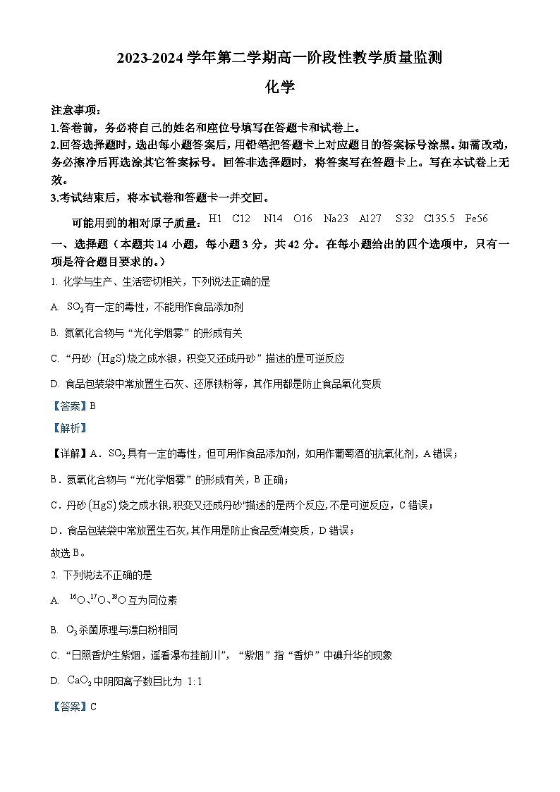 安徽省芜湖市安徽师范大学附属中学2023-2024学年高一下学期3月阶段性教学质量监测化学试题含解析第1页