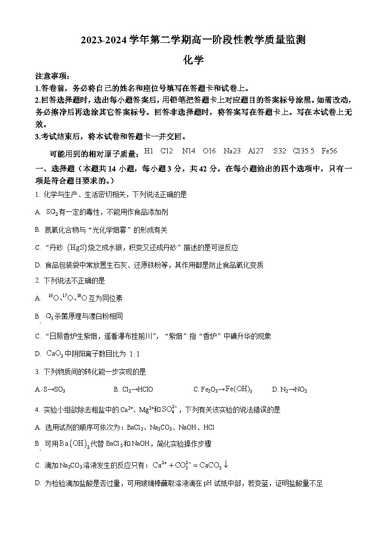 安徽省芜湖市安徽师范大学附属中学2023-2024学年高一下学期3月阶段性教学质量监测化学试题无答案第1页