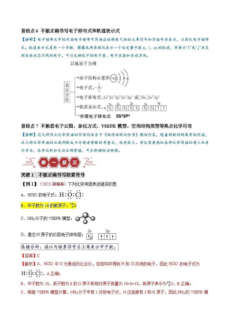 易错类型02 化学用语（7大易错点）-2024年高考化学考试易错题（全国通用）03