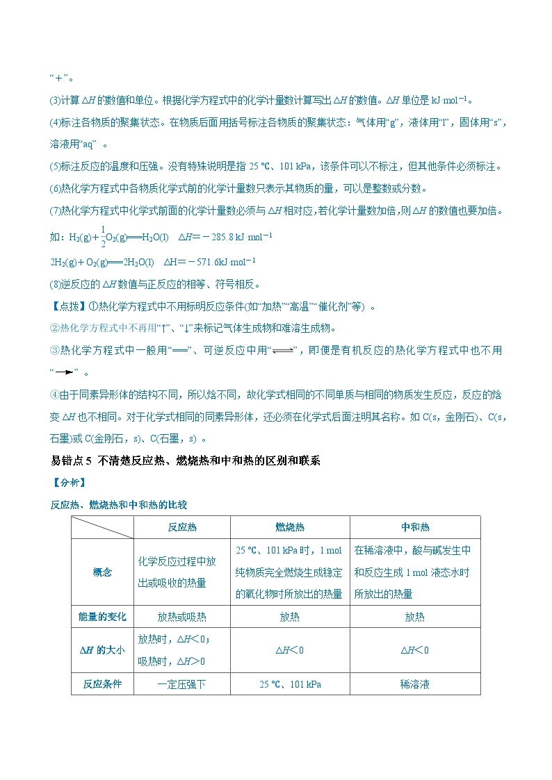 易错类型10 化学能与热能（9大易错点）-2024年高考化学考试易错题（全国通用）03