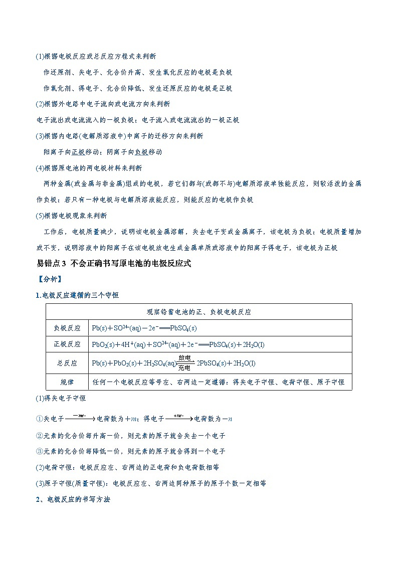 易错类型11 化学能与电能(9大易错点)-2024年高考化学考试易错题(全国通用)02