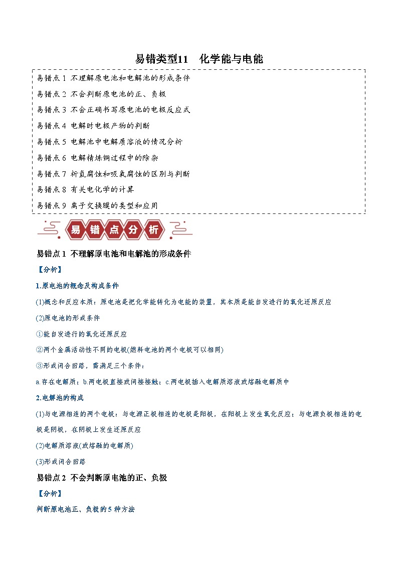 易错类型11 化学能与电能(9大易错点)-2024年高考化学考试易错题(全国通用)01