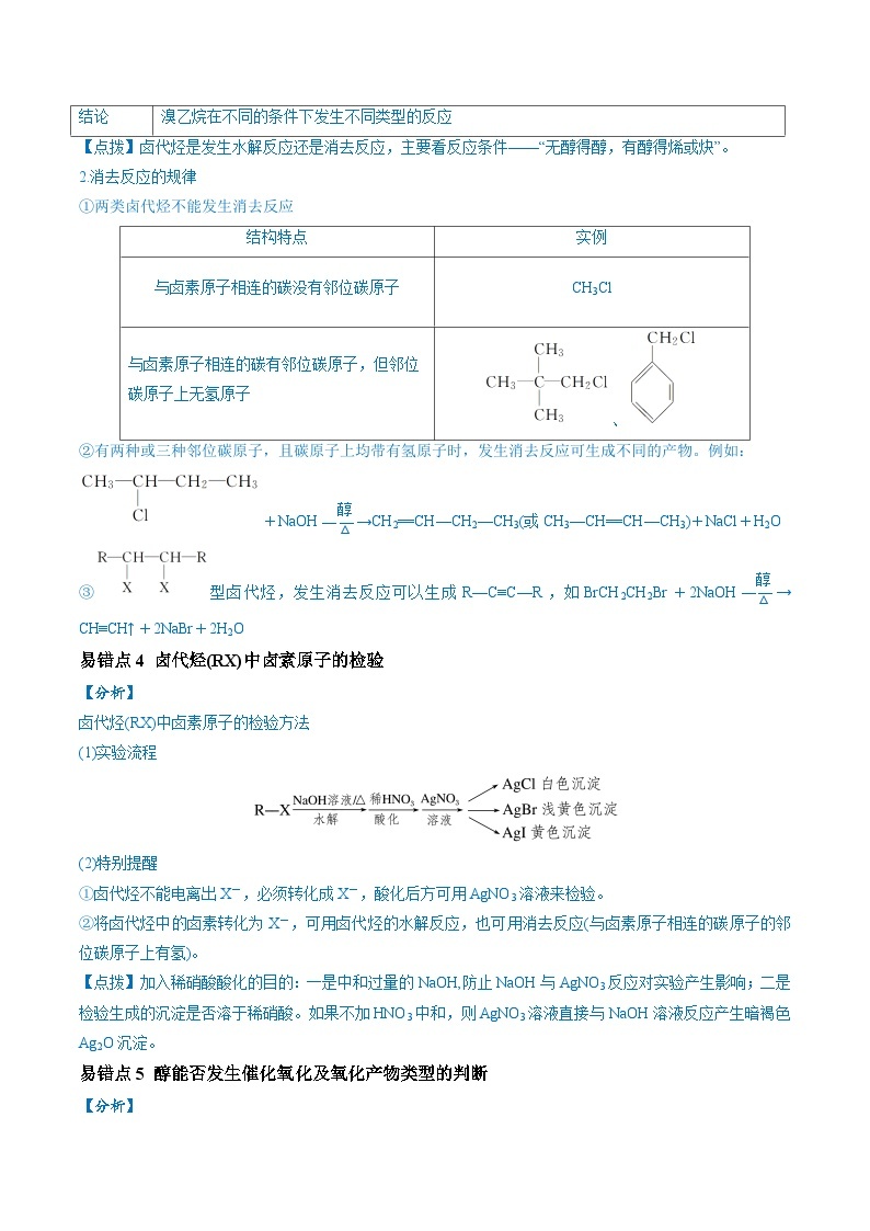 易错类型14 常见有机物的结构与性质（9大易错点）-2024年高考化学考试易错题（全国通用）03