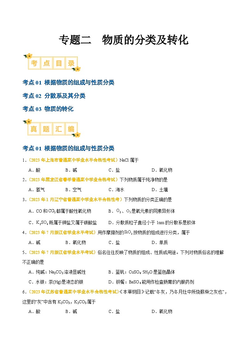 专题二 物质的分类及转化-备战2024年高中学业水平考试化学真题分类汇编(新教材通用)(原卷版)第1页