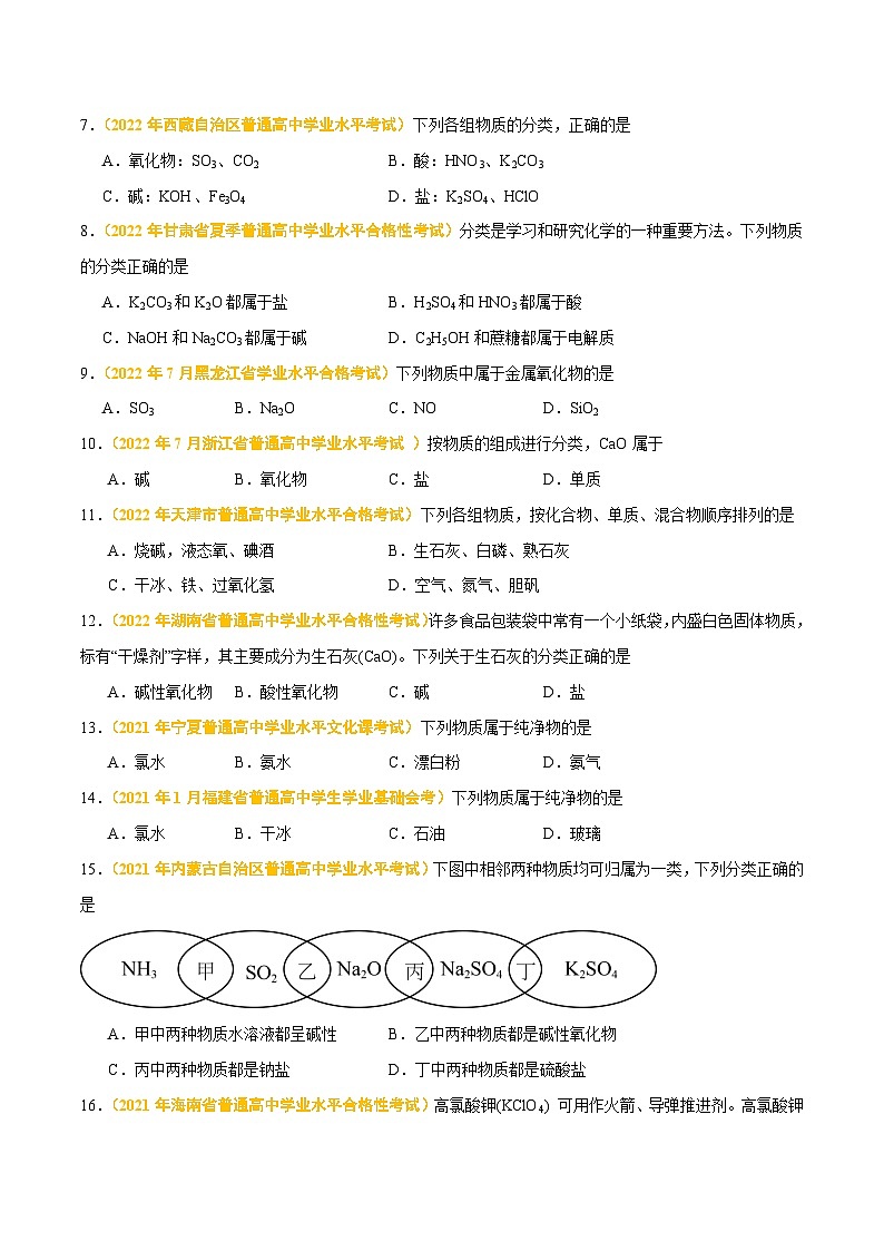 专题二 物质的分类及转化-备战2024年高中学业水平考试化学真题分类汇编(新教材通用)(原卷版)第2页