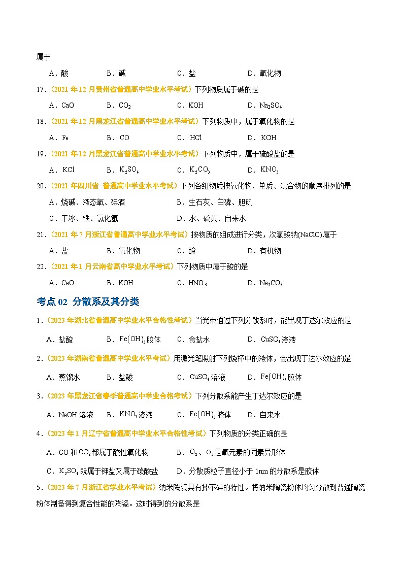 专题二 物质的分类及转化-备战2024年高中学业水平考试化学真题分类汇编(新教材通用)(原卷版)第3页