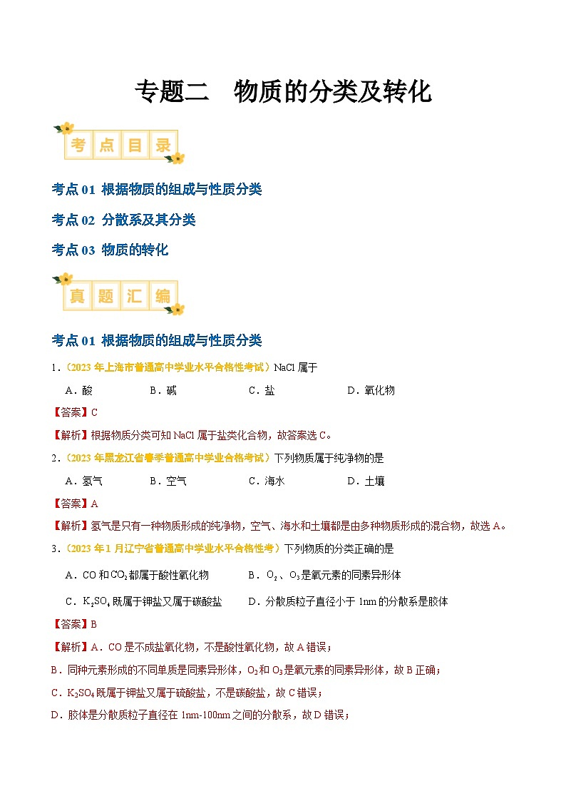 专题二 物质的分类及转化-备战2024年高中学业水平考试化学真题分类汇编(新教材通用)(解析版)第1页