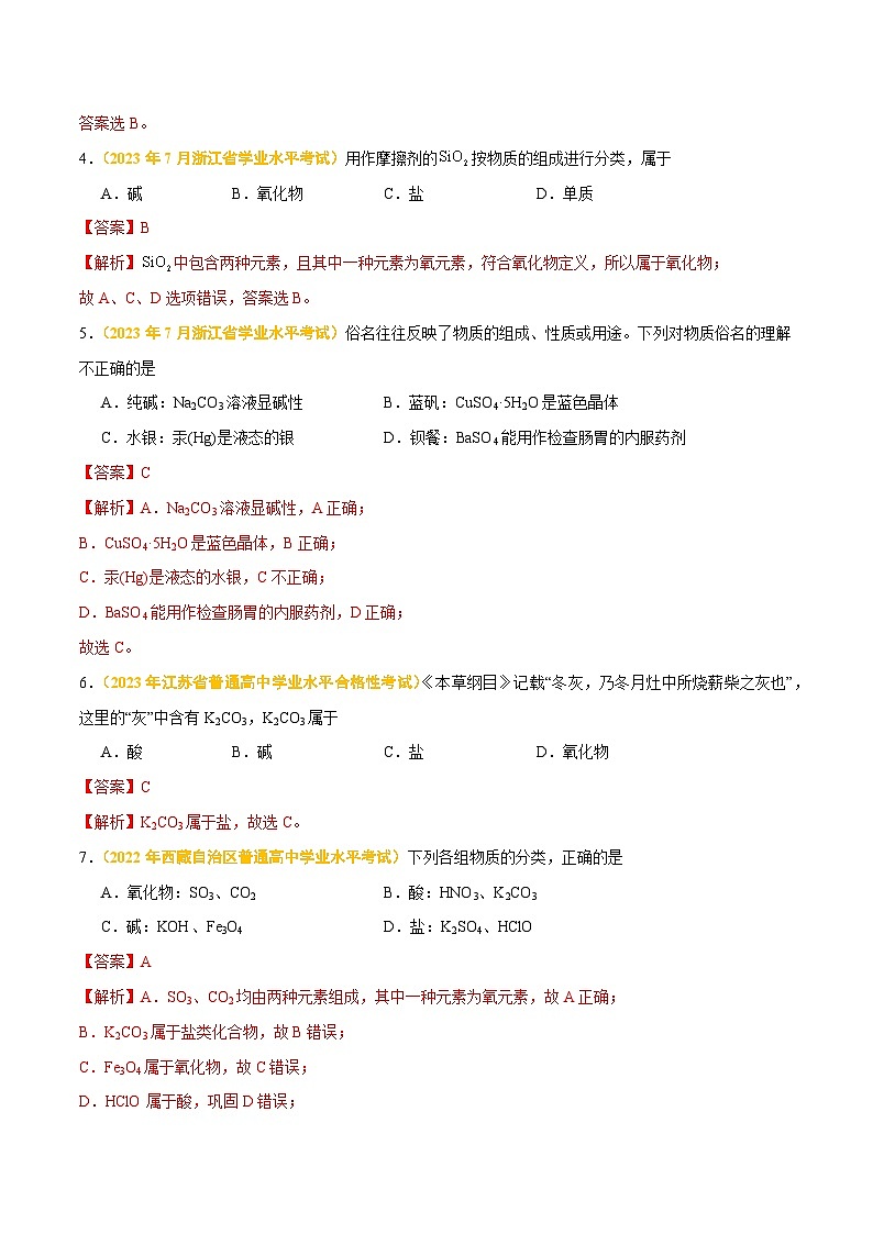 专题二 物质的分类及转化-备战2024年高中学业水平考试化学真题分类汇编(新教材通用)(解析版)第2页