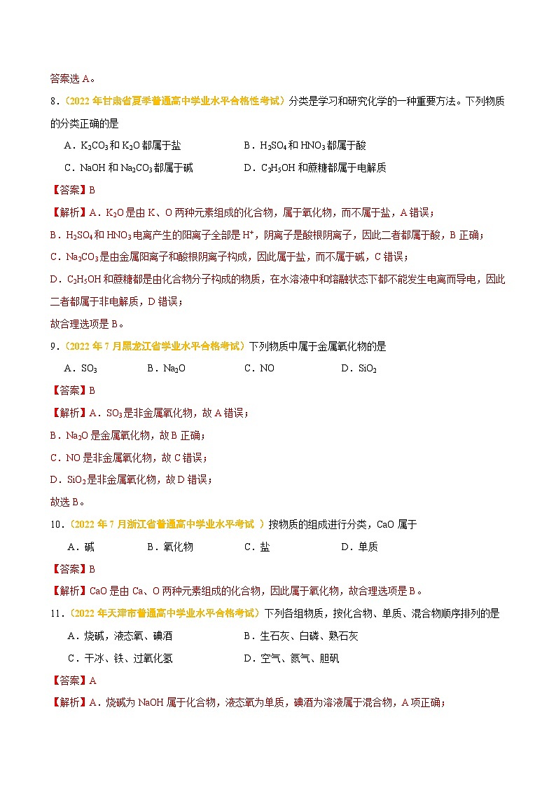 专题二 物质的分类及转化-备战2024年高中学业水平考试化学真题分类汇编(新教材通用)(解析版)第3页