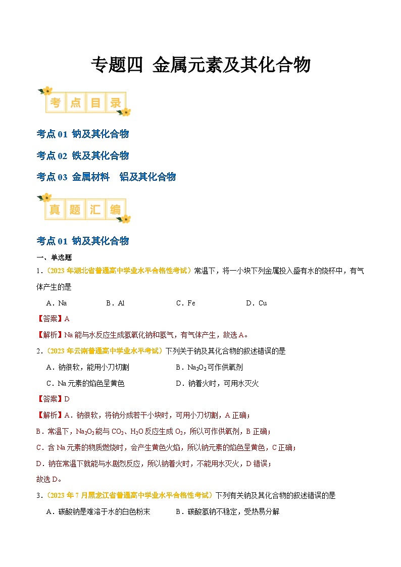 专题四 金属元素及其化合物-备战2024年高中学业水平考试化学真题分类汇编(新教材通用)01