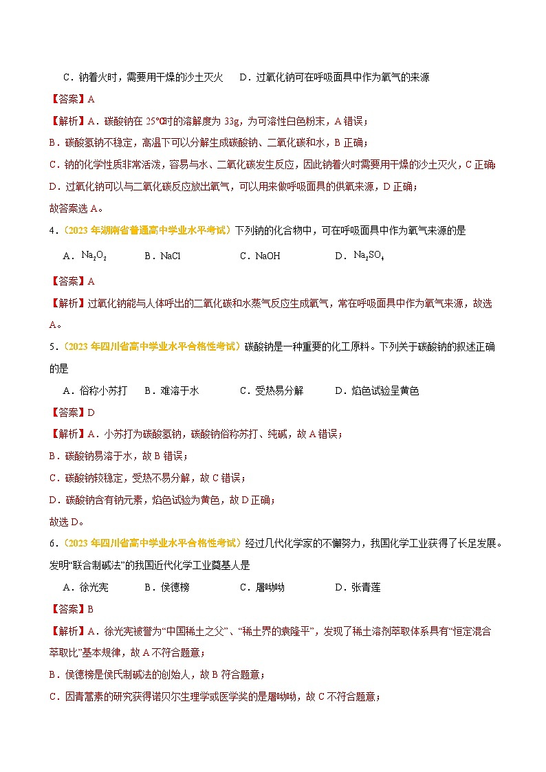 专题四 金属元素及其化合物-备战2024年高中学业水平考试化学真题分类汇编(新教材通用)02
