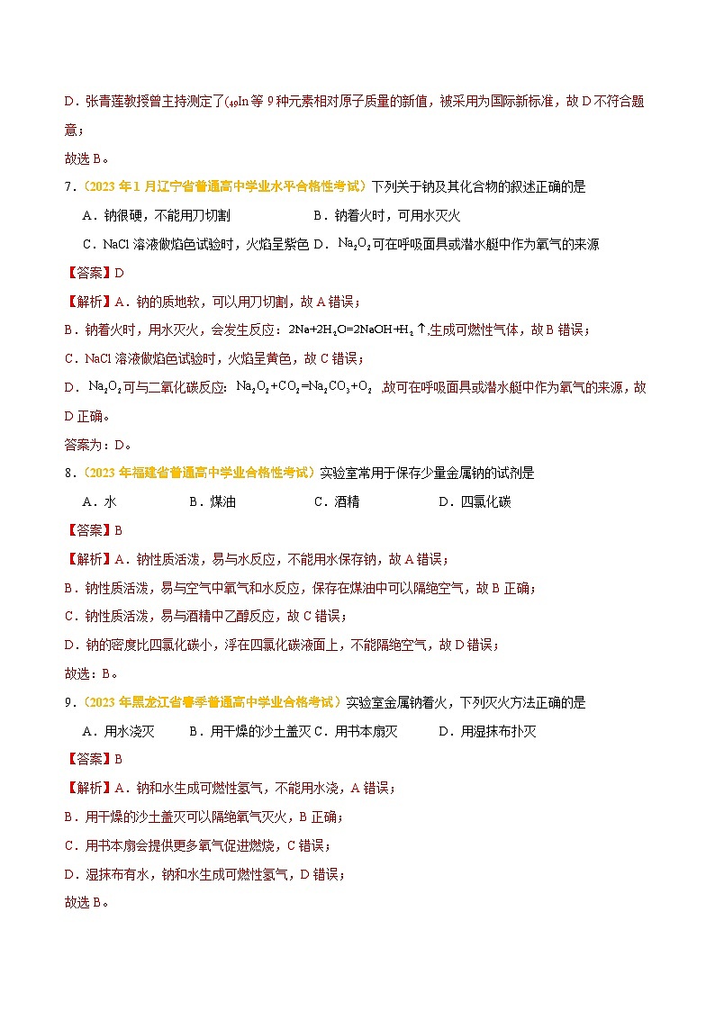 专题四 金属元素及其化合物-备战2024年高中学业水平考试化学真题分类汇编(新教材通用)03
