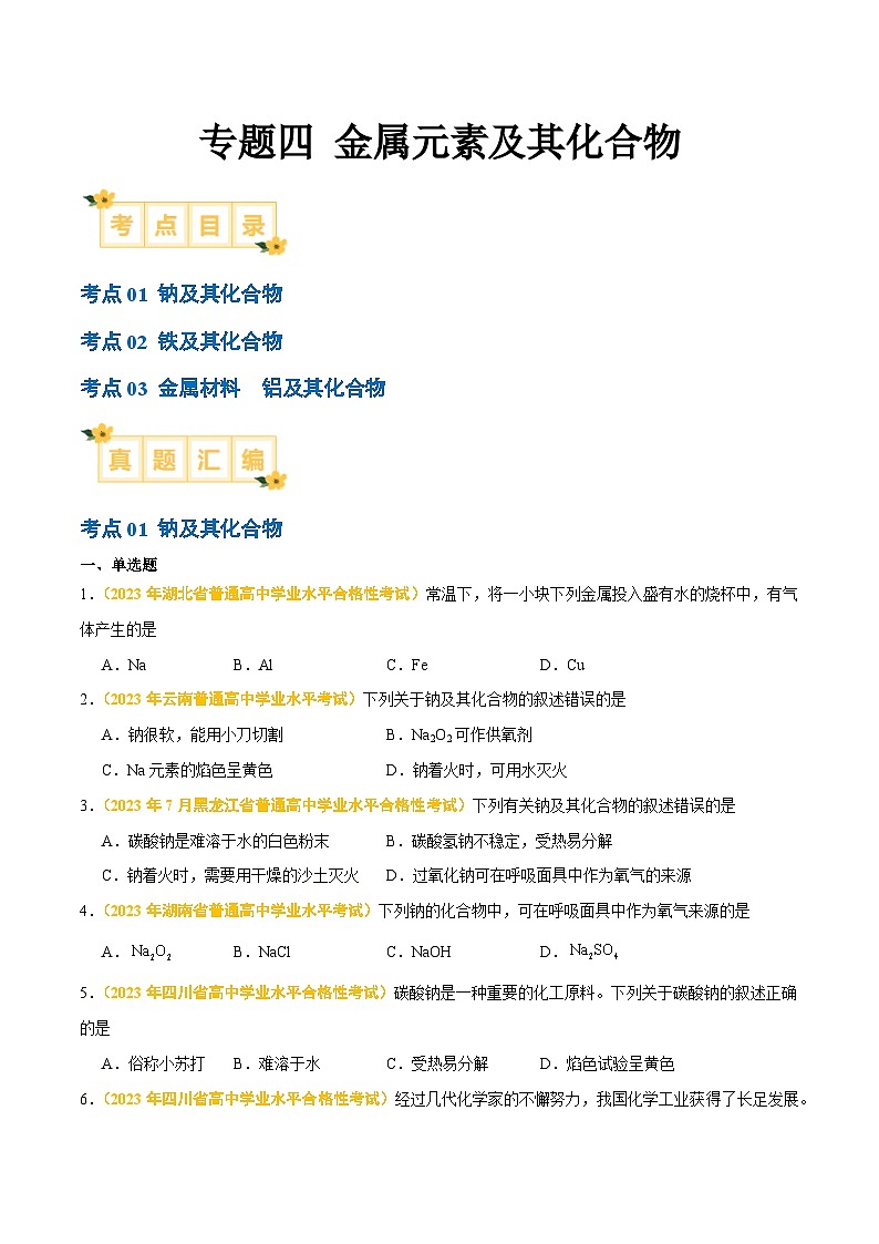 专题四 金属元素及其化合物-备战2024年高中学业水平考试化学真题分类汇编(新教材通用)01