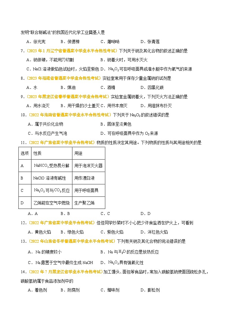 专题四 金属元素及其化合物-备战2024年高中学业水平考试化学真题分类汇编(新教材通用)02
