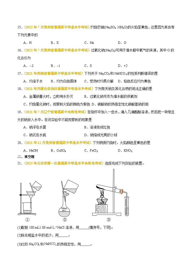 专题四 金属元素及其化合物-备战2024年高中学业水平考试化学真题分类汇编(新教材通用)03