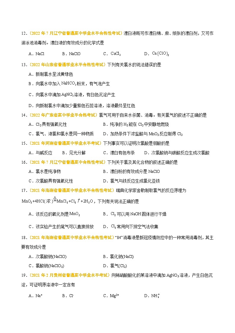 专题五 非金属元素及其化合物-备战2024年高中学业水平考试化学真题分类汇编(新教材通用)(原卷版)第3页