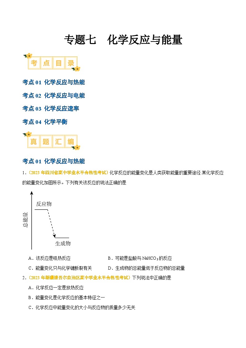 专题七 化学反应与能量-备战2024年高中学业水平考试化学真题分类汇编(新教材通用)(原卷版)第1页