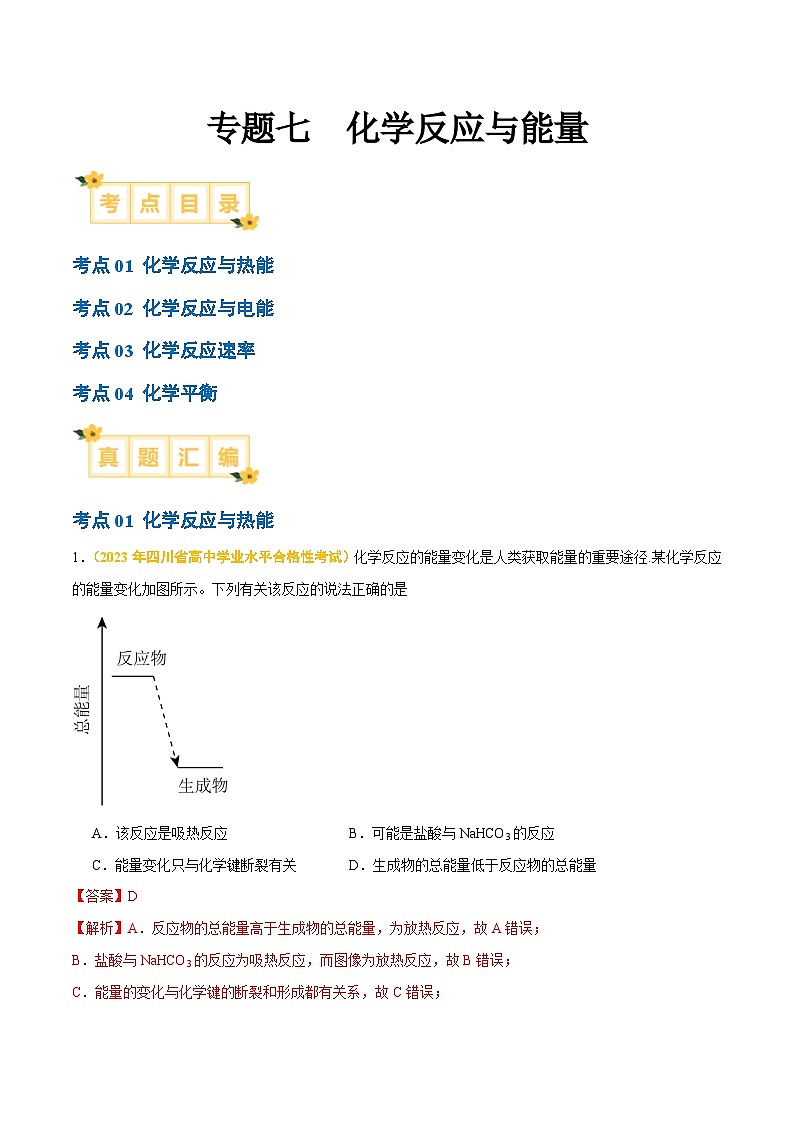 专题七 化学反应与能量-备战2024年高中学业水平考试化学真题分类汇编(新教材通用)(解析版)第1页