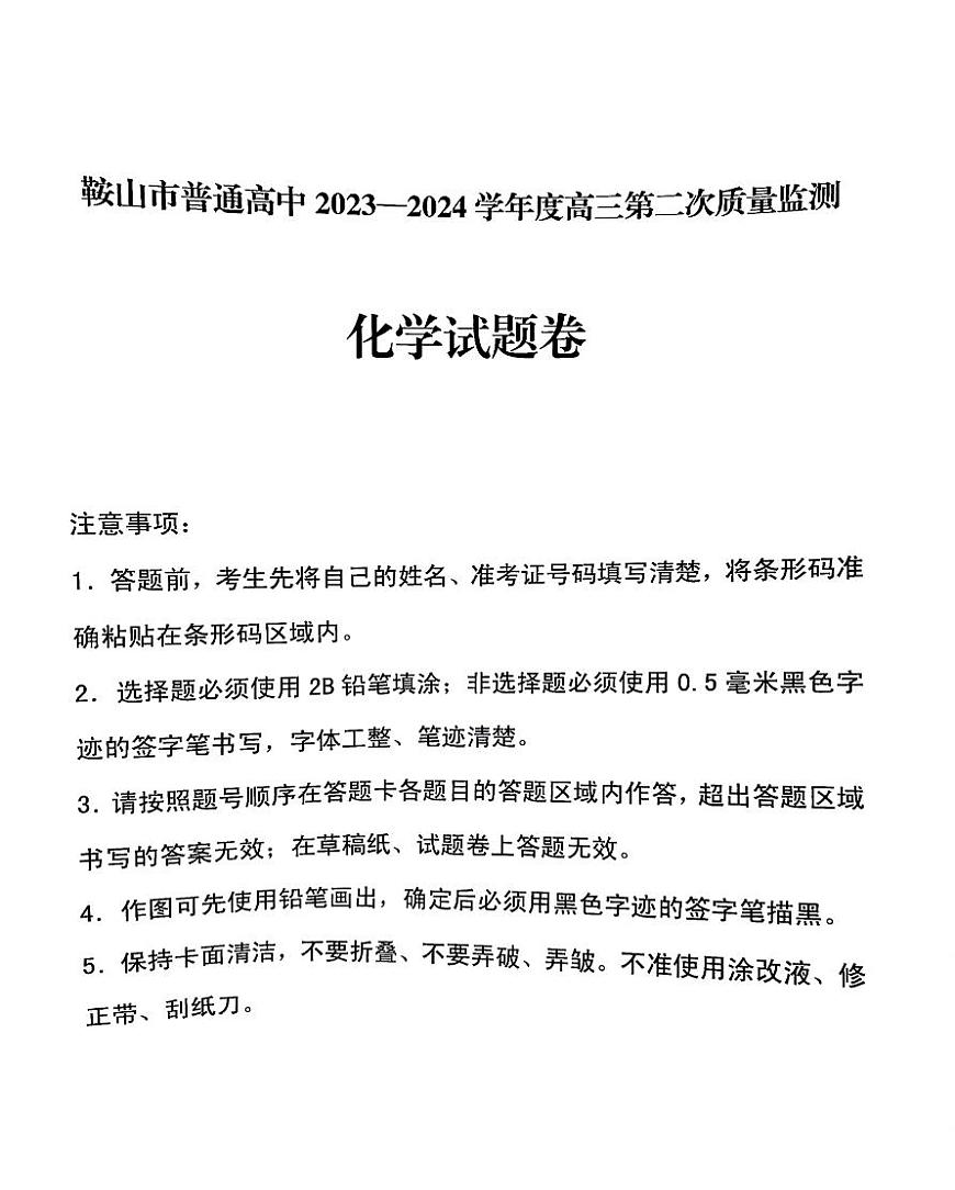 遼寧省鞍山市普通高中2024屆高三下學(xué)期第二次質(zhì)量監(jiān)測化學(xué)試卷（PDF版附答案）第1頁