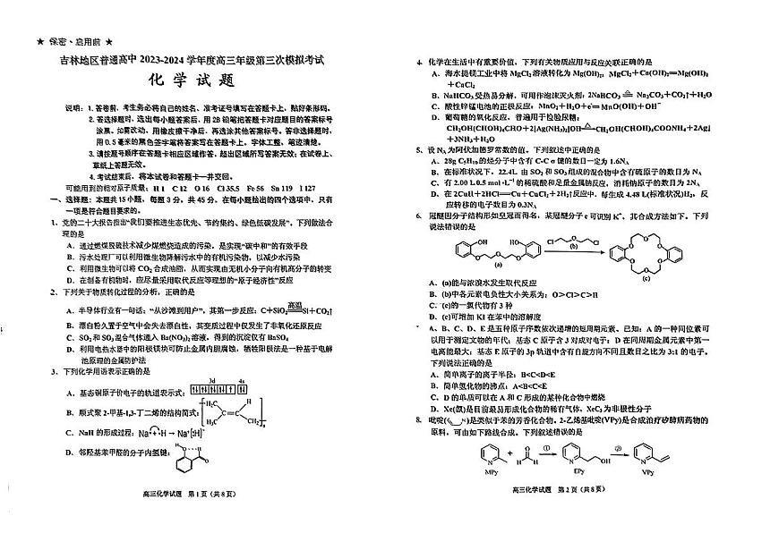 2024屆吉林省吉林地區(qū)普通高中高三三?？荚嚮瘜W(xué)試卷+第1頁(yè)