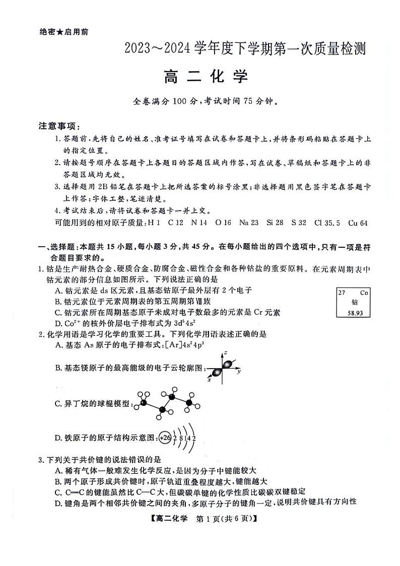 河南省部分重点高中2023-2024学年高二下学期4月质量检测+化学试题第1页