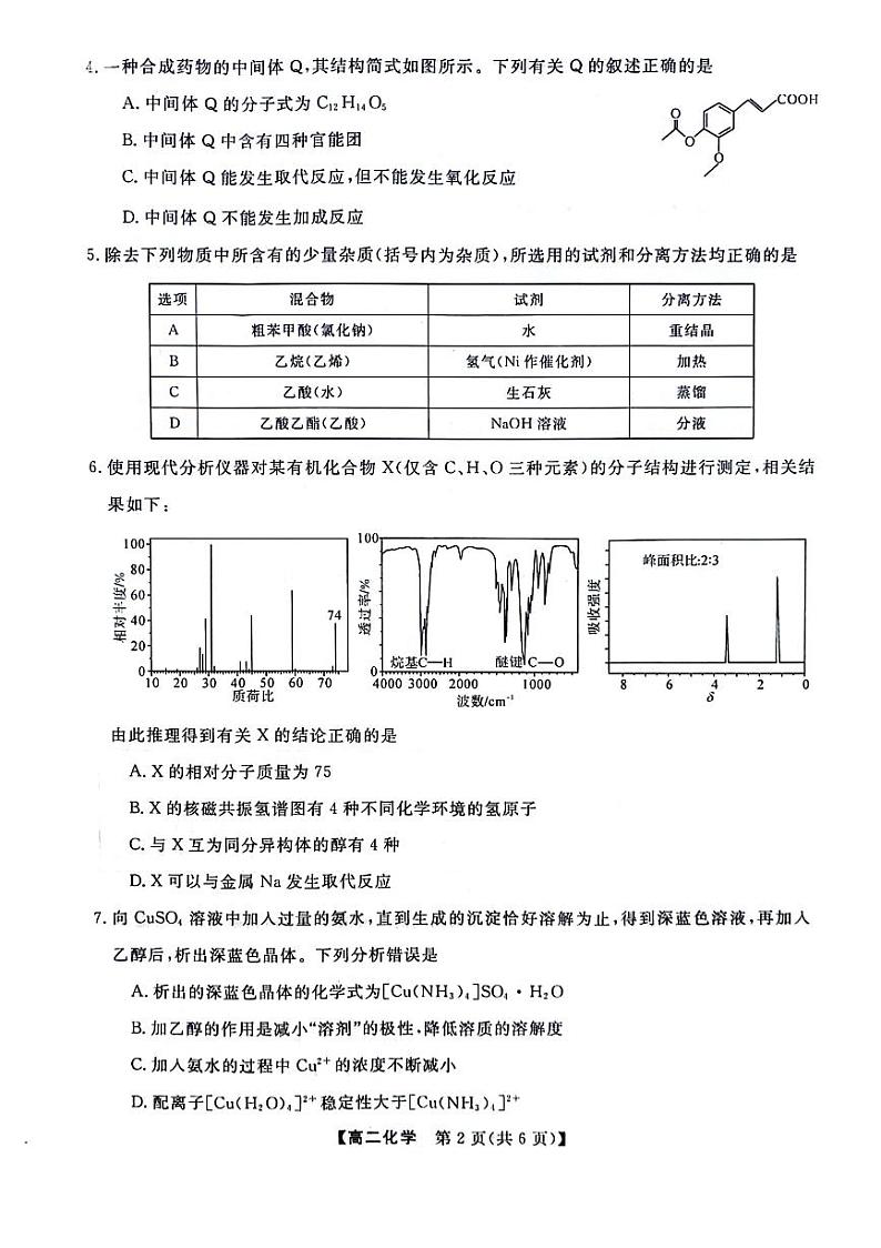 河南省部分重点高中2023-2024学年高二下学期4月质量检测+化学试题第2页