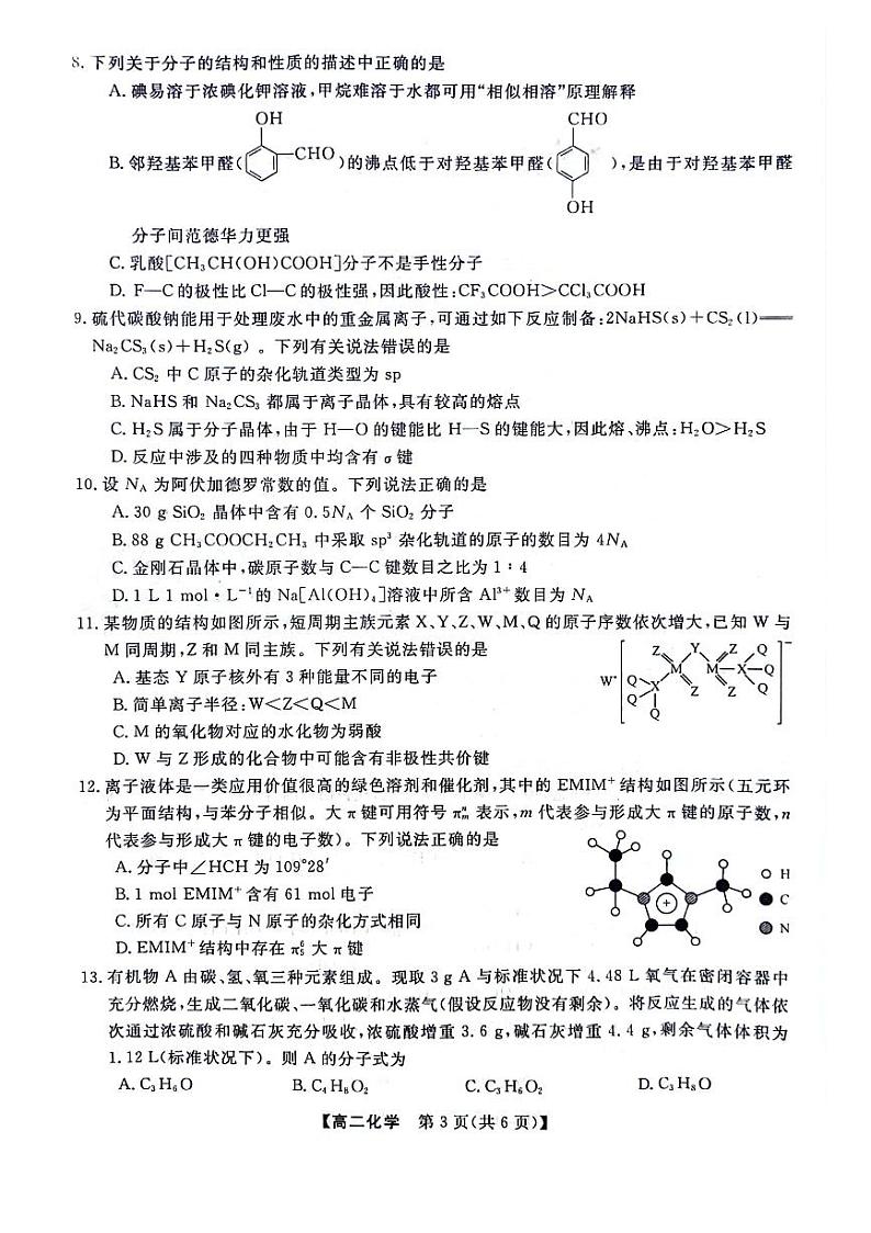 河南省部分重点高中2023-2024学年高二下学期4月质量检测+化学试题第3页