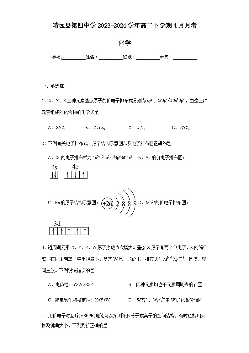 甘肃省白银市靖远县第四中学2023-2024学年高二下学期4月月考化学试题第1页