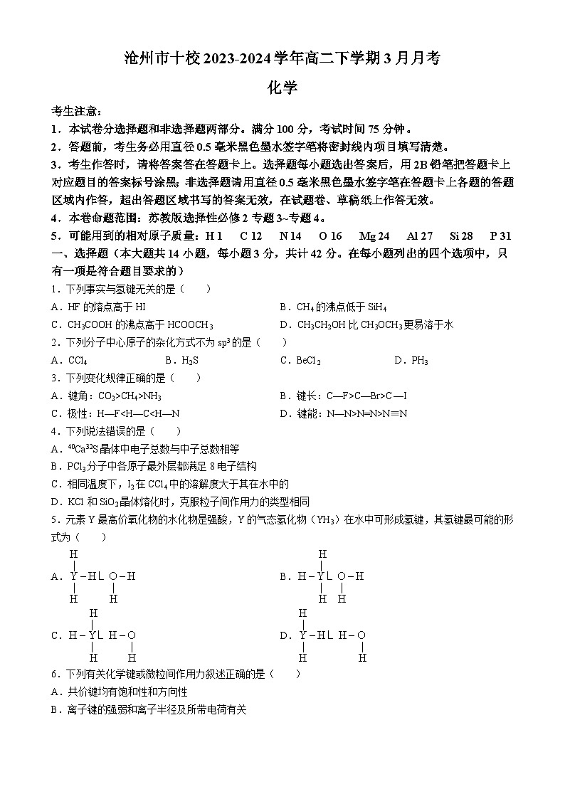 河北省沧州市十校2023-2024学年高二下学期3月月考化学试题(含答案)第1页