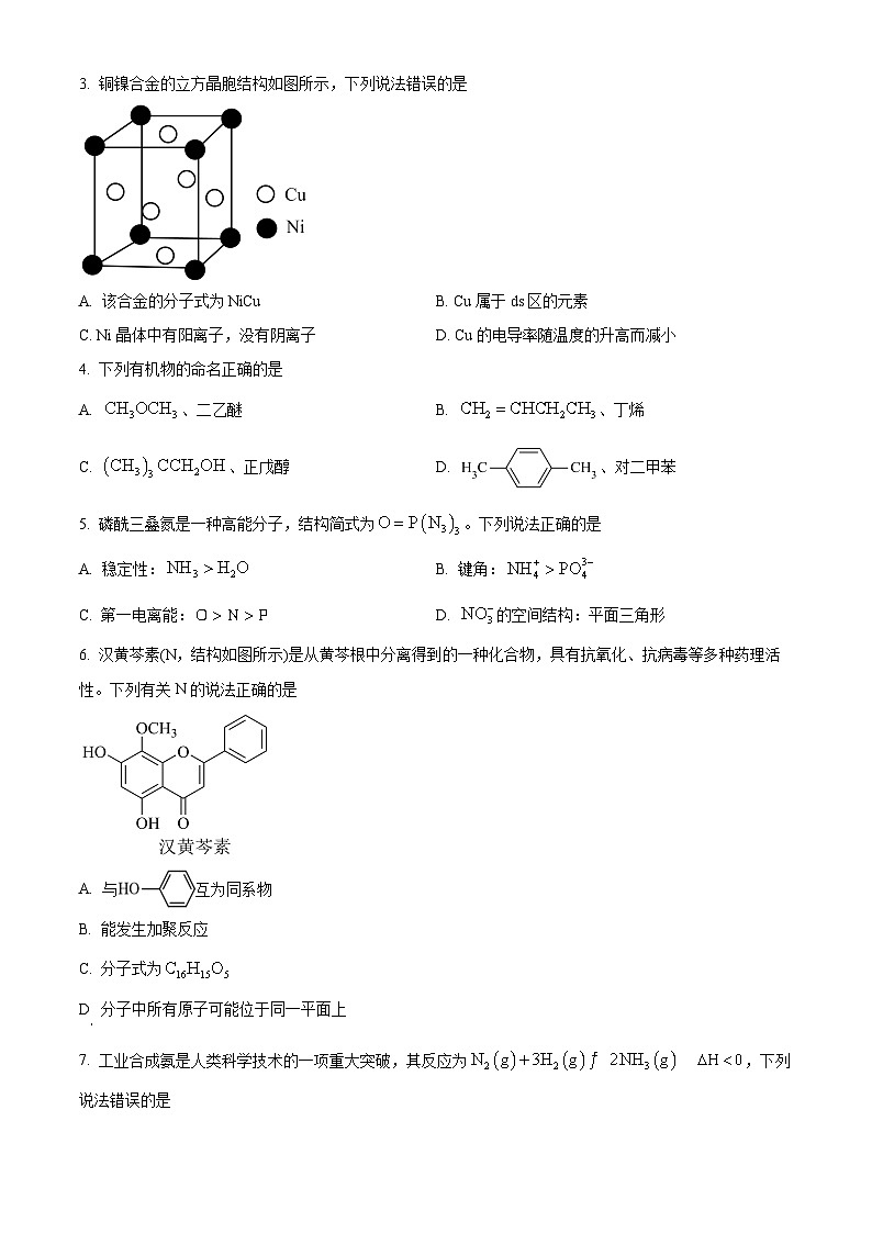 河北省保定市清苑中学等校2023-2024学年高二下学期3月月考化学试题(原卷版)第2页