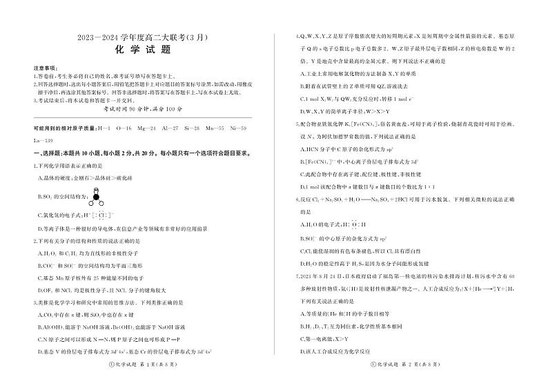 山东省大联考2023-2024学年高二下学期3月月考化学试卷(PDF版附解析)第1页