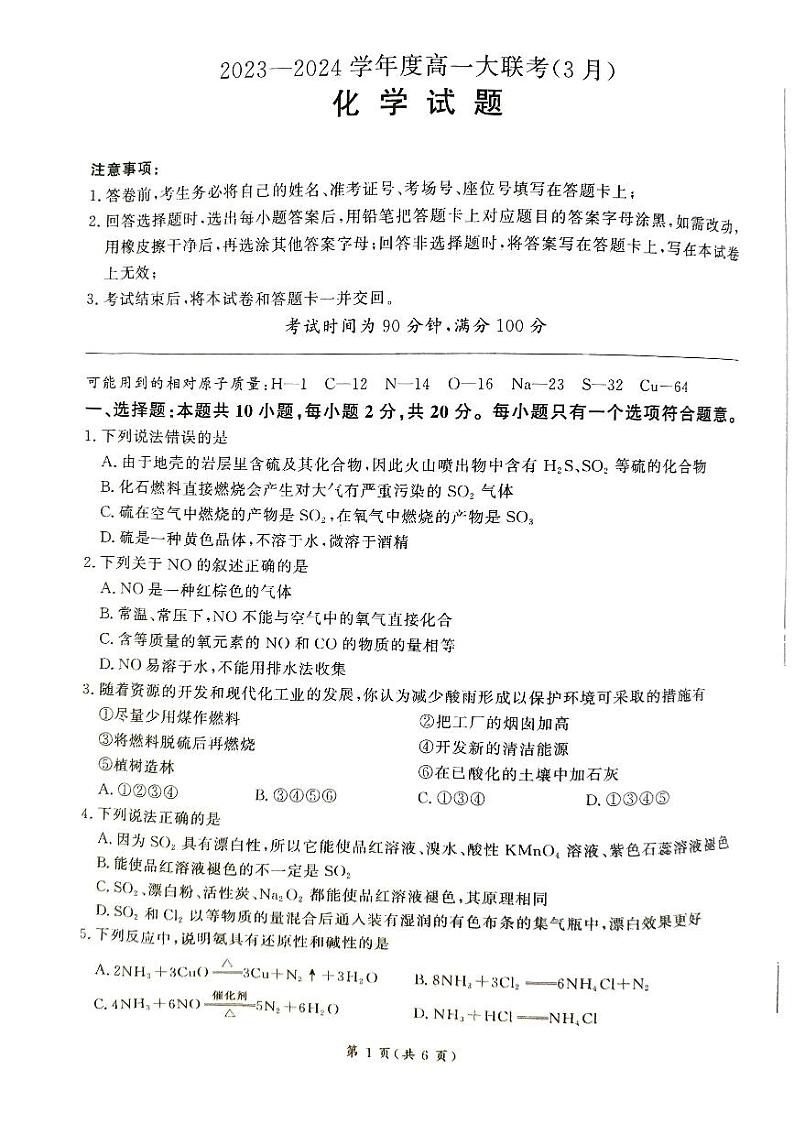山东省大联考2023-2024学年高一下学期3月月考化学试卷(PDF版附解析)01