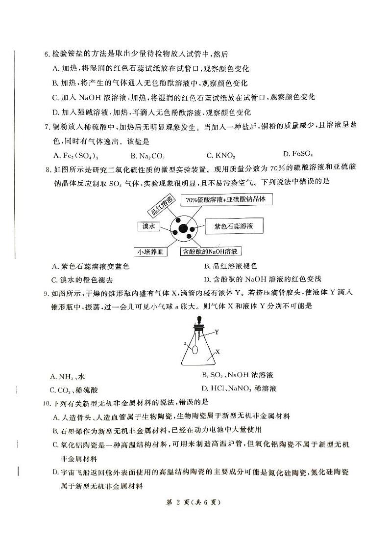 山东省大联考2023-2024学年高一下学期3月月考化学试卷(PDF版附解析)02