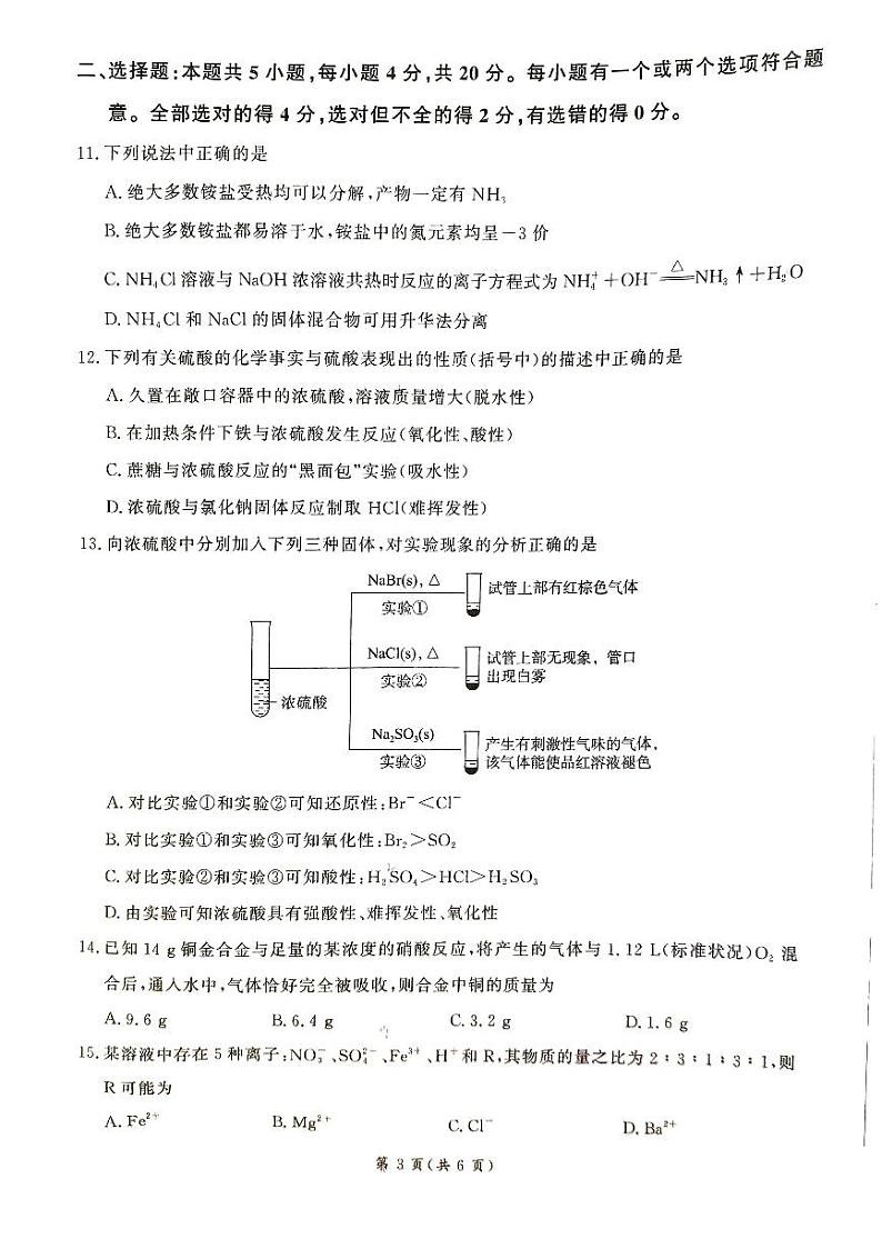 山东省大联考2023-2024学年高一下学期3月月考化学试卷(PDF版附解析)03