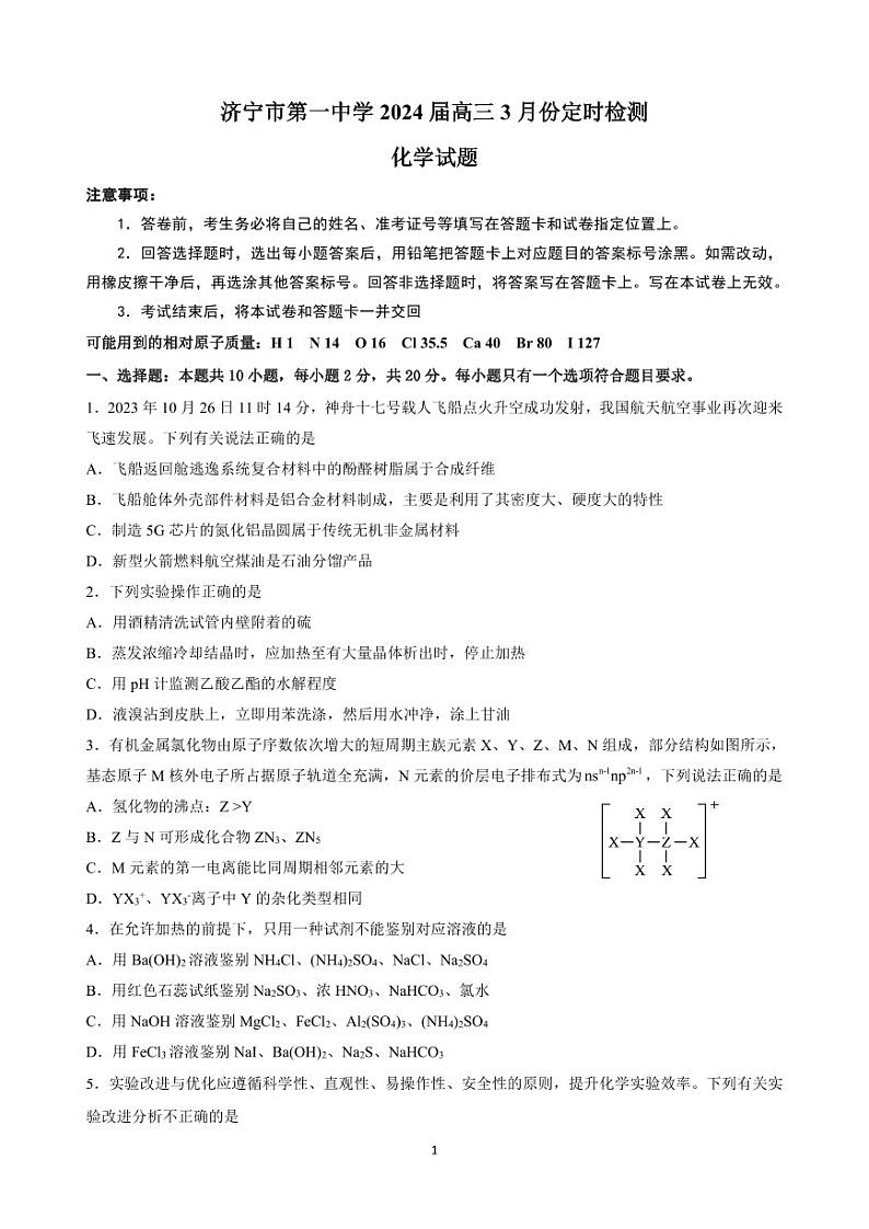 山东省济宁市第一中学2023-2024学年高三下学期3月月考化学试卷(PDF版附答案)第1页