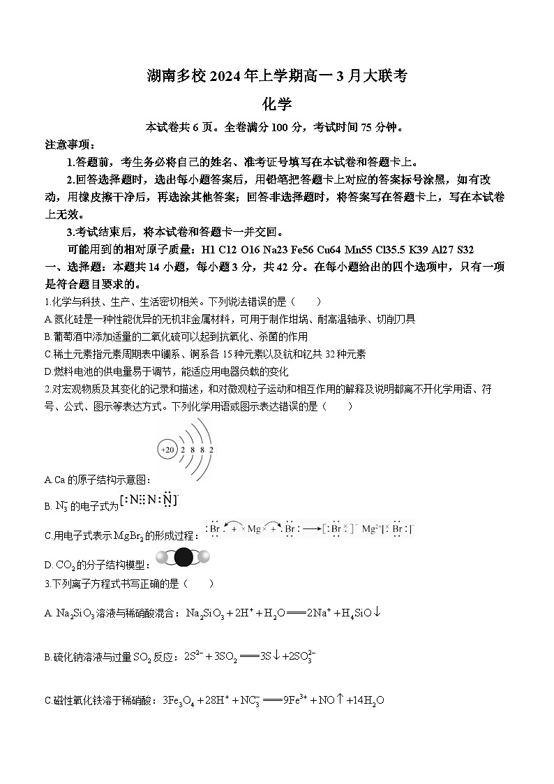 湖南省多校2023-2024学年高一下学期3月大联考化学试题(Word版附解析)第1页