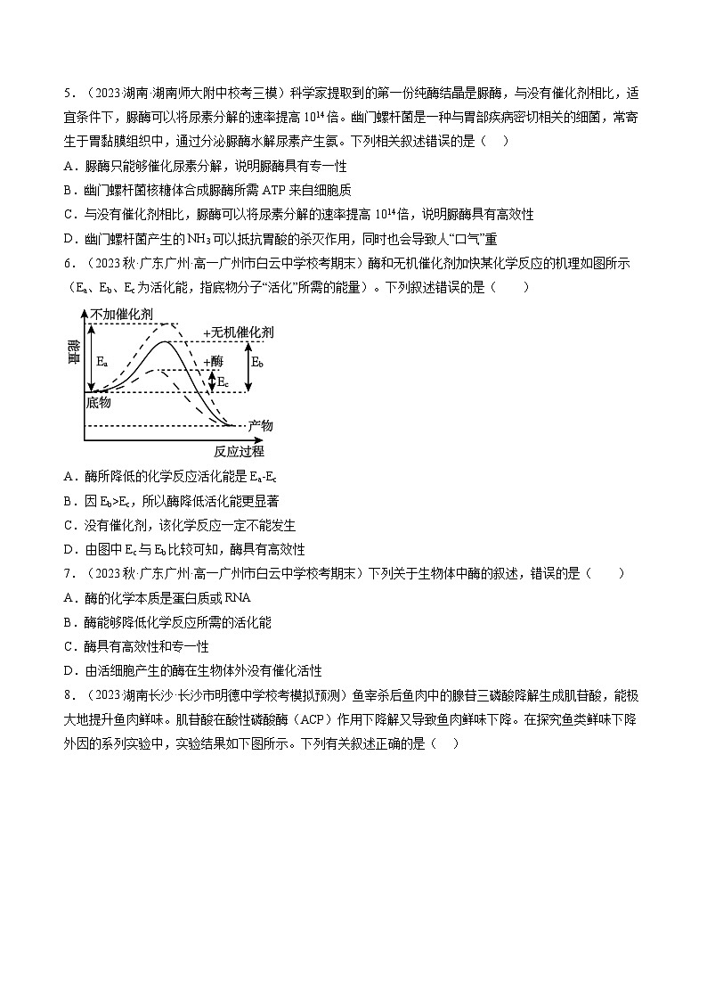 2024年高考生物一轮复习讲练测(新教材新高考)第8.1讲降低化学反应活化能的酶(练习)(原卷版+解析)第2页