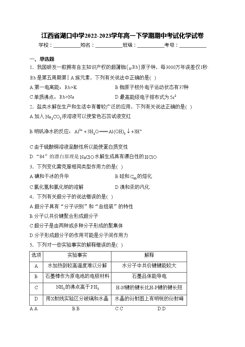 江西省湖口中学2022-2023学年高一下学期期中考试化学试卷(含答案)01