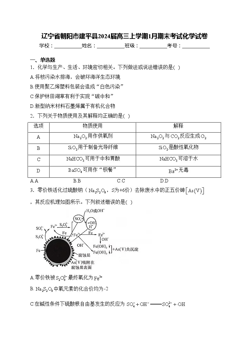 辽宁省朝阳市建平县2024届高三上学期1月期末考试化学试卷(含答案)第1页