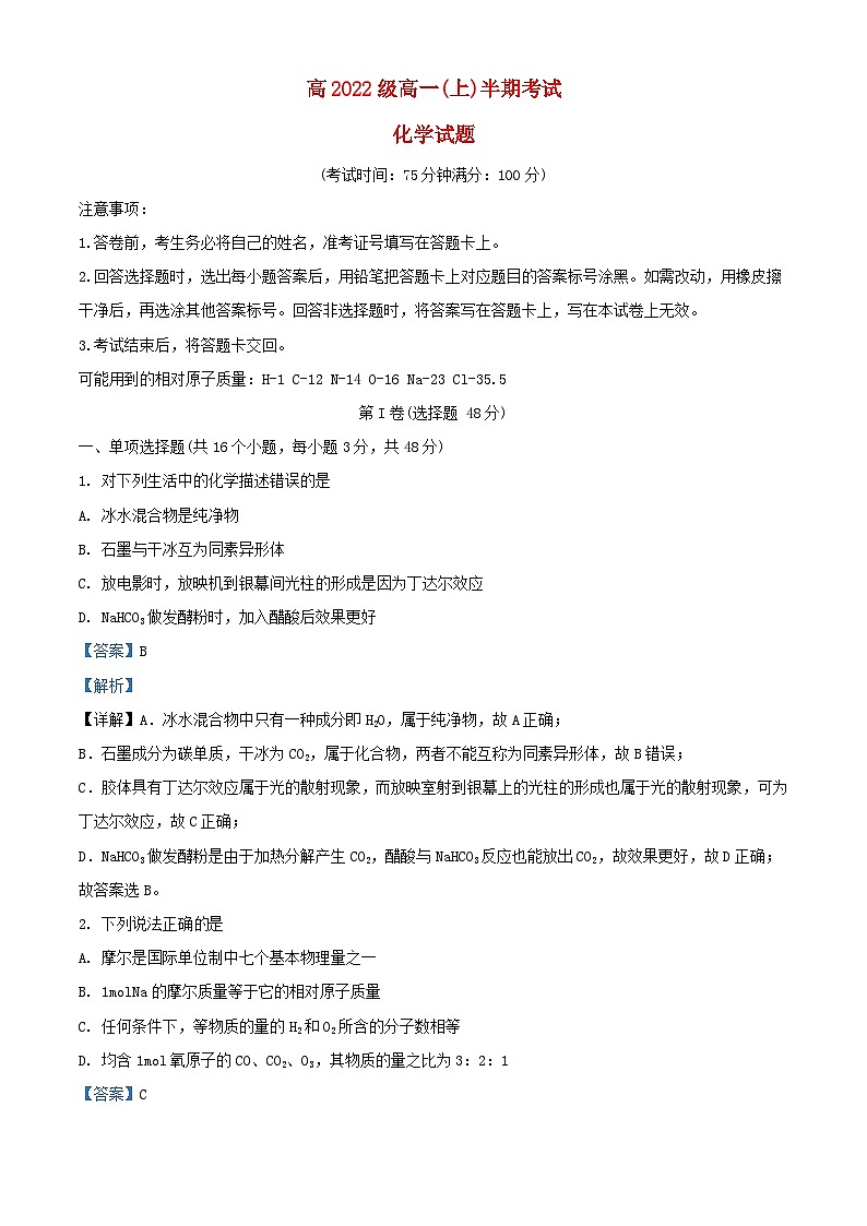 四川省遂宁市2022_2023学年高一化学上学期期中试题含解析第1页