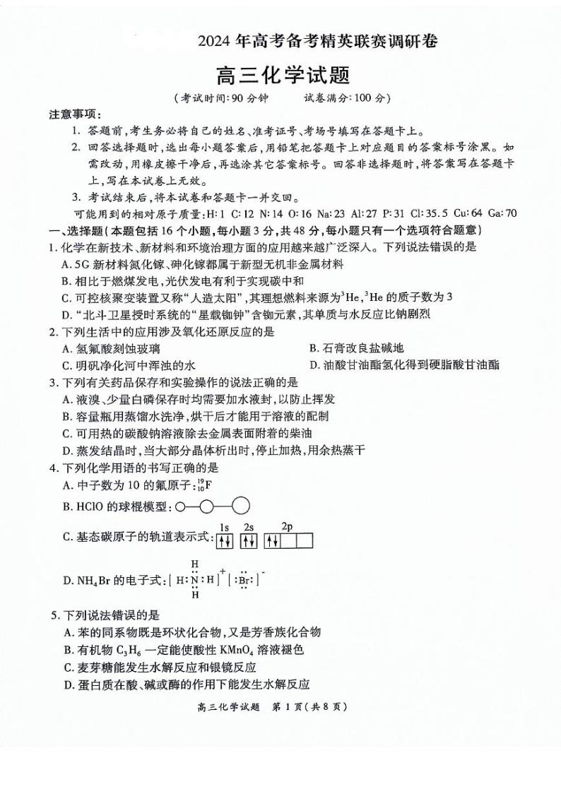 河南豫北名校2024届高三化学上学期备考精英联赛调研卷1月期末pdf01