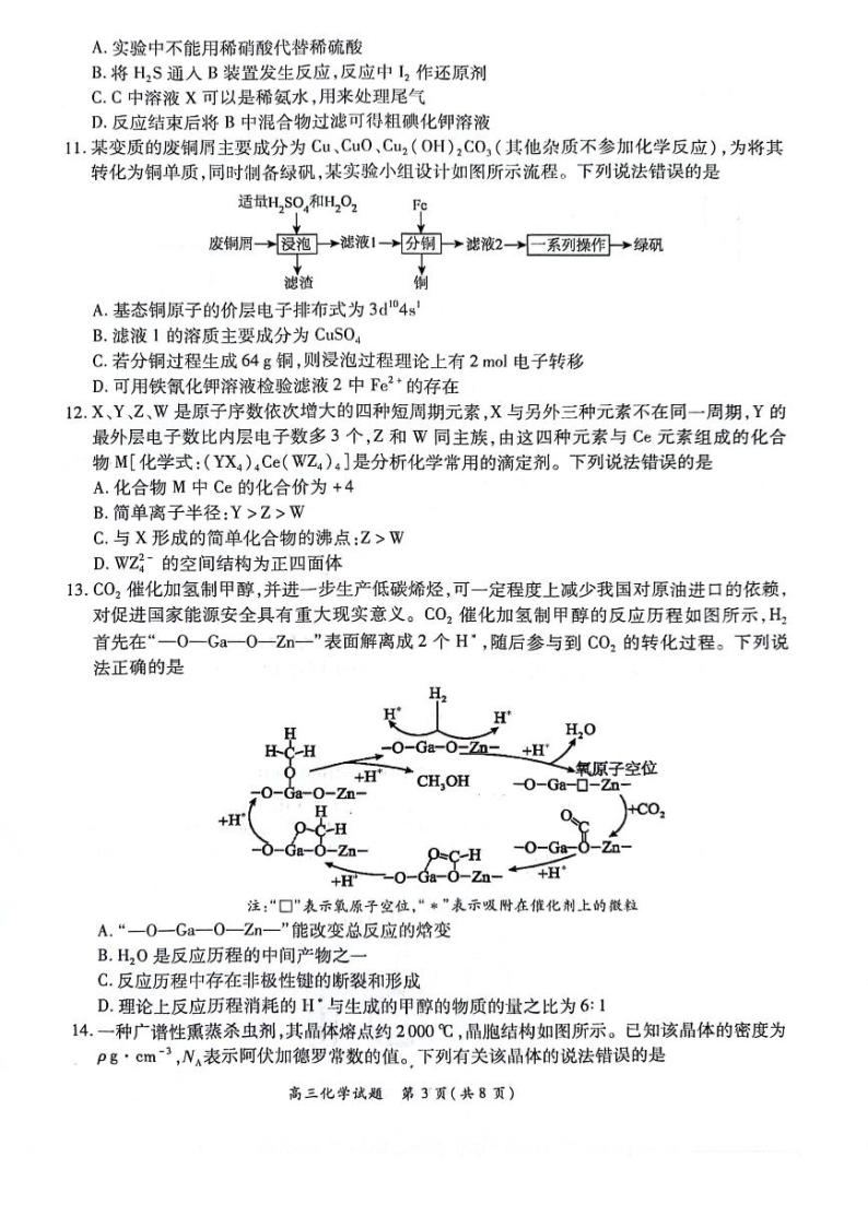 河南豫北名校2024届高三化学上学期备考精英联赛调研卷1月期末pdf03