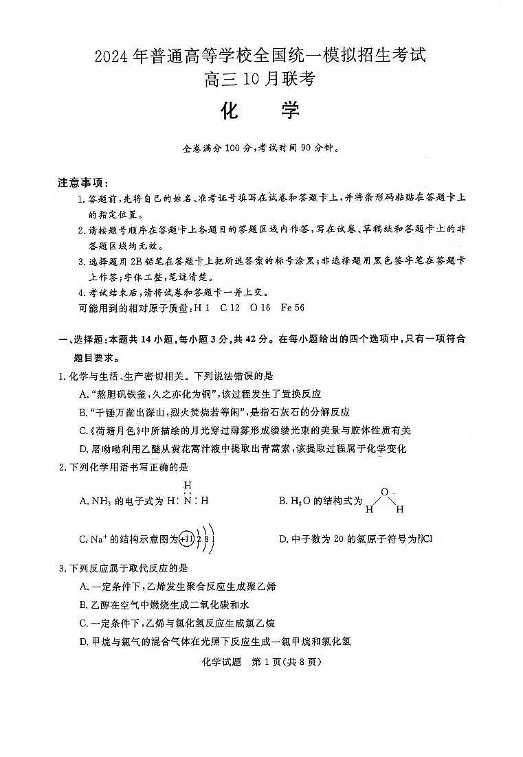 河南省2023_2024高三化学上学期10月联考试题pdf01